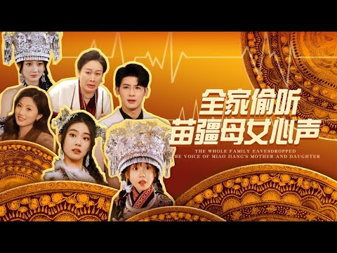 The Family Eavesdrops on Miao Mother-Daughter Thoughts#movie #drama #shortsvideo