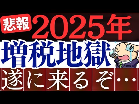 【悲報】2025年以降、政府の増税計画がヤバいです…。手取り減少で貯金が不可能に…。