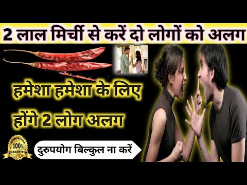 घर बैठे ही दो लोगों को अलग करने का शक्तिशाली उपाय || do logo ko alag karne ka totka