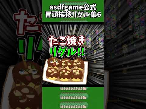 asdfgame Opening greeting Wriggle collection 6 #shorts