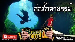 บ่อน้ำอาถรรพ์ ที่กลืนชีวิตผู้คนมาแล้ว นับไม่ถ้วน | BUDDY LUU CHANNEL