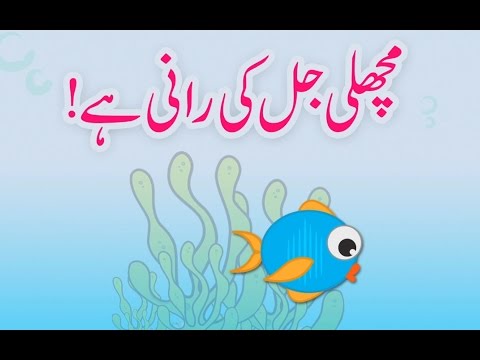Machli Jal Ki Rani Hai (Urdu Poem) | (مچھلی جل کی رانی ہے (اردو نظم