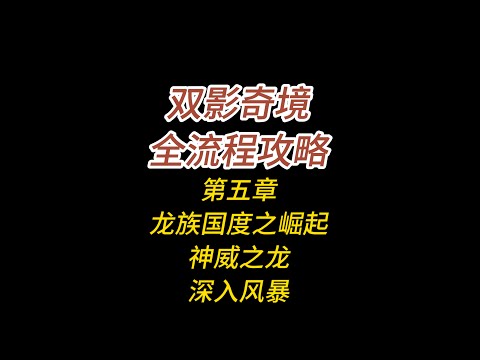 双影奇境全流程攻略/第五章/龙族国度之崛起/神威之龙/深入风暴