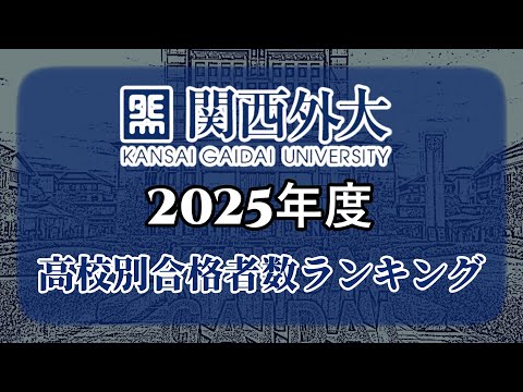 関西外国語大学（関西外大）高校別合格者数・大学ランキング【2025年度】（※高校偏差値記載）〈外外経工佛〉