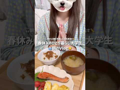 【大学生の春休み】朝から活動するひとり暮らし大学生の朝のVlog☀️🥣 #美容 #ひとり暮らし#大学生#大学生の日常 #朝活#vlog