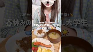 【大学生の春休み】朝から活動するひとり暮らし大学生の朝のVlog☀️🥣 #美容 #ひとり暮らし#大学生#大学生の日常 #朝活#vlog