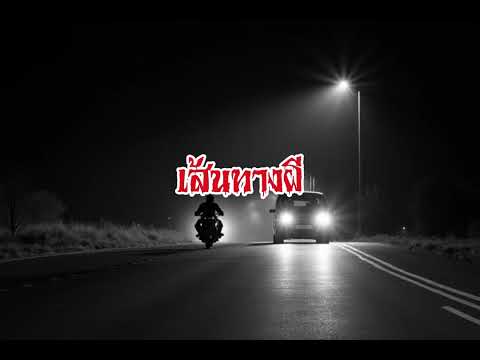 EP200.เส้นทางผี #เรื่องหลอน #นิทานผี #ghost #ghoststories #ghoststory