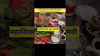 What are the Mahashivratri puja materials?Mahashivratri puja samagri?😱😱 #shorts #shivratri #facts