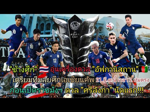 "ช้างศึก"🇹🇭 อุ่นเครื่องดวล"อัฟกานิสถาน"🇦🇫 เตรียมทีมลุยศึกเอเชียนคัพ 2027 ก่อนดวล"ศรีลังกา"🇱🇰 นัดแรก