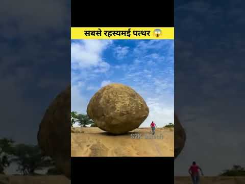 भारत का एक रहस्यमई पत्थर 🙃 #shorts #shorts #viral #factshorts #india #factsinhindi