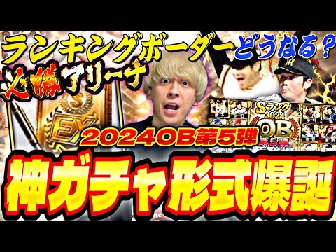 これが最後のOBか？今回は●●にマジで注意！ランキングどうなる？神ガチャOB第5弾引いたら意外な結果になったw【必勝アリーナ】【プロスピA】【プロ野球スピリッツ】