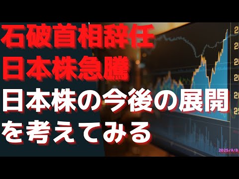 石破首相辞任で日本株急騰！　日本株の今後の展開を考えてみる