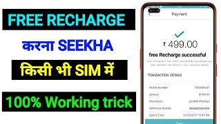 How to do free recharge | How to do free mobile recharge | Recharge free unlimited data trick 👌