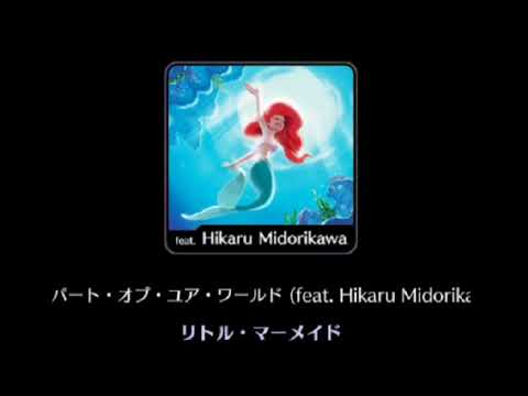 【新曲】Part of your World 日本語Ver.【緑川光】