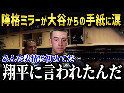 マイナー落ちしたミラーが大谷に本音「翔平に言われたのは…」大谷の神対応を米メディアが賞賛！【海外の反応 MLB メジャー 野球】