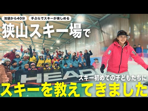 【都心から40分】手ぶらでスキーが楽しめる狭山スキー場で子ども向けスキーイベントに参加してきました｜Future HEAD