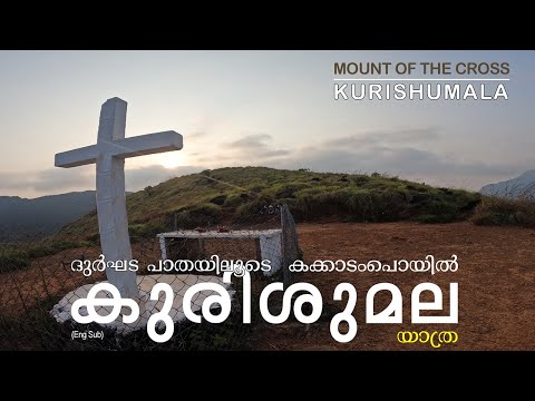 KURISHUMALA l KAKKADAMPOYIL l MOUNT OF THE CROSS l ഇവിടം ഒരിക്കൽ വന്നു കാണൂ l 2KM WALK TO HOLY CROSS