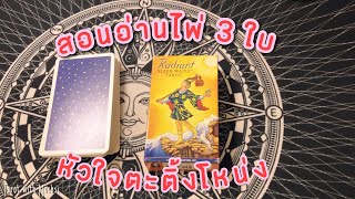 สอนอ่านไพ่ 3 ใบ พร้อมตัวอย่างการประยุกต์สุดปัง 3 Spread Tarot cards | ทาโรต์กับนุชสิ