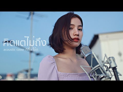 คิด(แต่ไม่)ถึง [Same Page?] - Tilly Birds | Acoustic Cover By กีกี้ x โอ๊ต