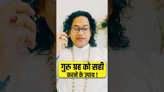 गुरु ग्रह को सही करने का उपाय । Call: 7023779789