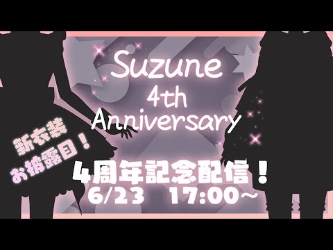 【雑談】4周年だよー！新衣装お披露目✨【すず音】