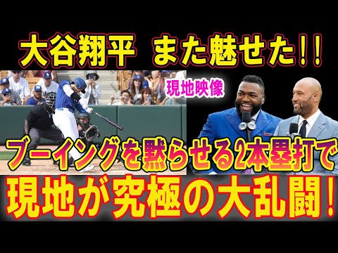 大谷翔平 また魅せた!!ブーイングを黙らせる2本塁打で現地が究極の大乱闘! 「翔平はレベルが違いすぎる…」