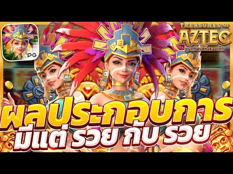 สล็อตสาวถ้ํา treasures of aztec สาวถ้ําpg เกมสาวถ้ํา สาวถ้ําพีจี สาวถ้ําล่าสุด สาวถ้ําวันนี้2025