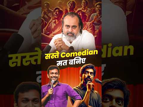 सस्ते Comedian मत बनिए || आचार्य प्रशांत