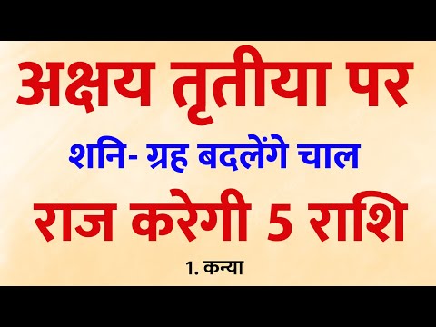 5 राशि का राजयोग इस अक्षय तृतीया पर , हो रहा है बाद बदलाव