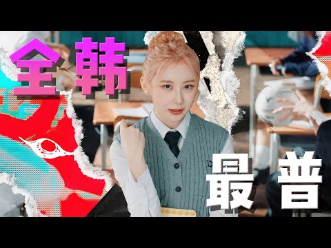 她曾被嘲全韓最普，這次成功逆襲回歸