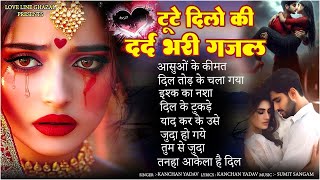 टूटे दिलो की दर्द भरी ग़ज़ल कंचन यादव💔😭Nonstop Sad Songs💔Brackup Sad Song Jukebox🥀💔Gam Bhare Gane 2024