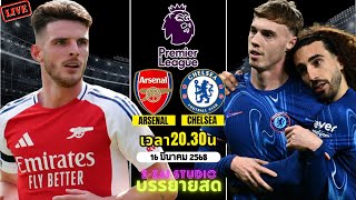 🔴LIVESCORE พากย์สด : อาร์เซน่อล VS เชลซี ฟุตบอลพรีเมียร์ลีก 2024/25