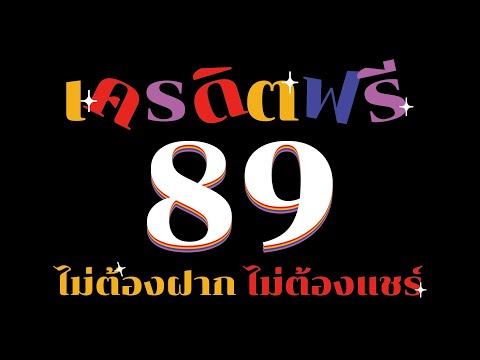 เครดิตฟรี 89 ไม่ต้องฝาก ไม่ต้องแชร์ ยืนยันOTP แจกเครดิตฟรี 2022 ล่าสุด กดรับเอง ไม่มีเงื่อนไข