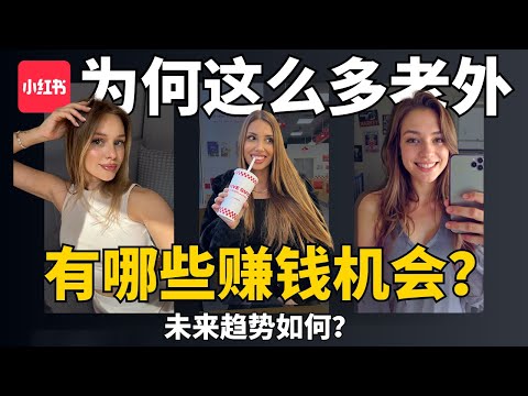 TikTok难民涌入，小红书被老外挤爆！这几个机会千万别错过...