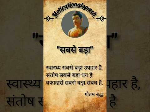 सबसे बड़ा क्या है? #gotambuddha #motiationalspeech #inspirationalspeech #hindiquote#virel suvichaar