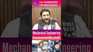⚙️Mechanical Engineering வேலைவாய்ப்புகள் 2024 #mechanicalengineering #mechanicaljobs #jobs2024