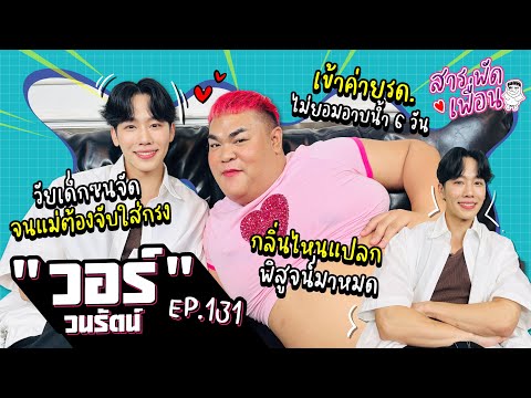 #วอร์วนรัตน์ l สารพัดเพื่อน EP.131 ตำนานเข้าค่ายรด. ไม่ยอมอาบน้ำ 6 วัน!