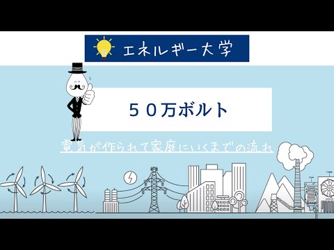 【私たちが使う電気】作られて家庭に電気がいくまでの流れ