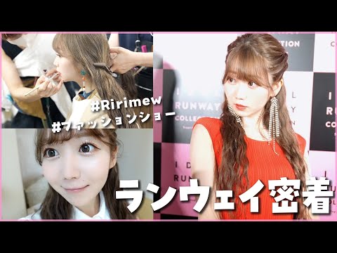 【1日密着】ファッションショーに出演させていただきました🐈🎀