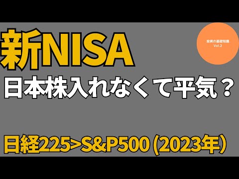 新NISA 私の2024年の戦略　皆さん、オルカンとS&P500ばっかりみたいだけど、日本株は入れなく大丈夫？