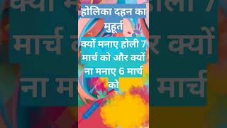 holika dahan kab hai 2023/holi kab hai 2023#shorts /#short