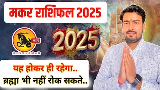 मकर राशिफल 2025 | Capricorn yearly horoscope 2025 | makar rashifal 2025 astrologer Atul Tripathi