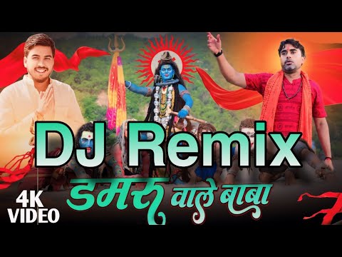 damru vale baba[Kartik Thakur] Devendra Pandit new dj remix 2024