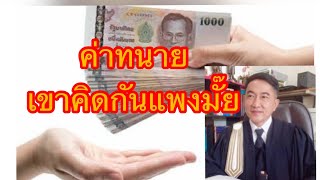 อยากจ้างทนาย​ ต้องใช้เงินเท่าไหร่​ ​ทนายเขาคิดค่าว่าความกันอย่างไร. /