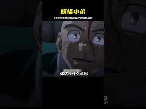男孩家里竟封印著一只500年的妖怪，不料被收服成貼身小弟！ #二次元 #动漫 #漫画 #番剧 #游戏