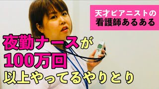 【看護師あるある】夜勤ナースが100万回以上やってるやりとり他