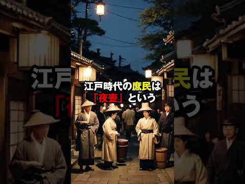 えっ、江戸時代ってこんな時代？驚愕の雑学3選 #江戸時代 #驚愕雑学 #3選 #歴史トリビア #江戸の文化 #雑学知識 #豆知識
