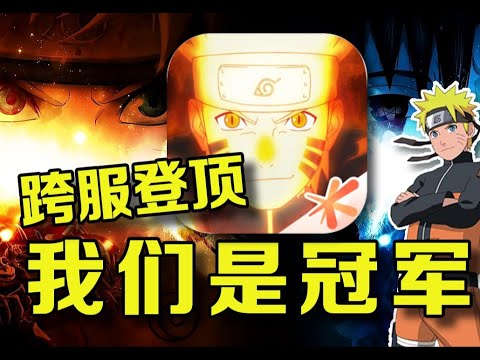 终极一舞跨服夺冠！挑战火影忍者冲击至高无上【合作:猫哥】#游戏#手游#SLG#RPG#单机游戏#童年游戏#games