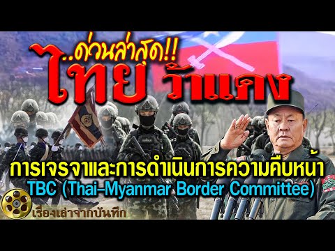 ล่าสุด!! ไทยและว้าแดง การเจรจาและการดำเนินการความคืบหน้า TBC (Thai-Myanmar Border Committee)