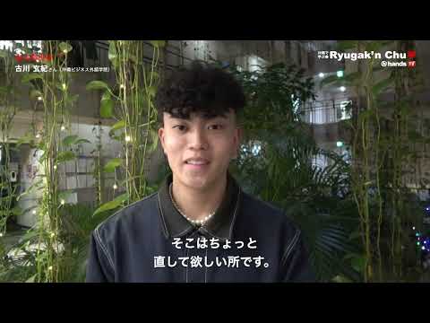 Ryugaku'n Chu 2022　沖縄ビジネス外語学院　古川 玄紀さん（東京都 帝京長岡高等学校卒業）